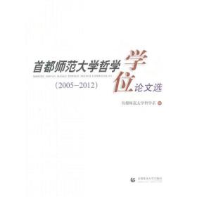 首都师范大学哲学学位论文选（2005-2012）