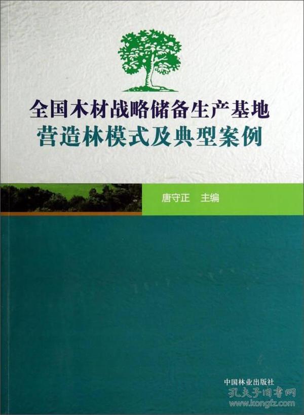 全国木材战略储备生产基地营造林模式及典型案例