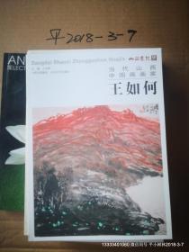 当代山西中国画画家作品集 20册全