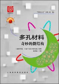 （2019年）“科技之光“书系--多孔材料·奇妙的微结构（四色）