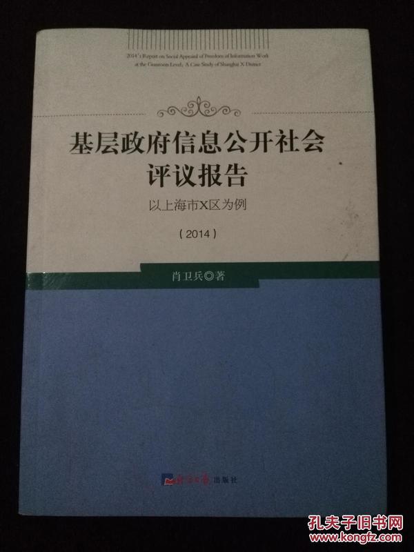 基层政府信息公开社会评议报告肖卫兵