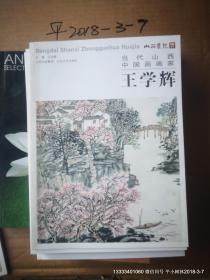 当代山西中国画画家作品集 20册全