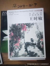 当代山西中国画画家作品集 20册全