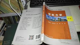 材料力学 78756295041:9作者：李章政 陈妍如 侯蕾 出版社：武汉理工大学出版社 出版时间：2016