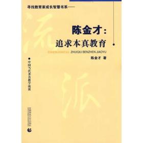 陈金才：追求本真教育