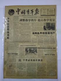 中国青年报1959年7月7日（4开四版）調整敎学秩序 提高敎学質量；陈毅副总理接見拉丁美洲学生代表；五个兄弟国家人民喜迎国庆；在苏联国民经济成就展览会上