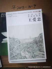 当代山西中国画画家作品集 20册全