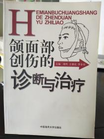 颌面部创伤的诊断与治疗，中国海洋大学出版社出版