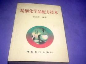 精细化学品配方技术