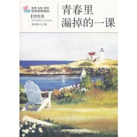 正版微残95品—生活.认知.成长青春励志故事 悟性卷.青春里漏掉的一课FC9787502840549地震出版社杨晓敏 主编