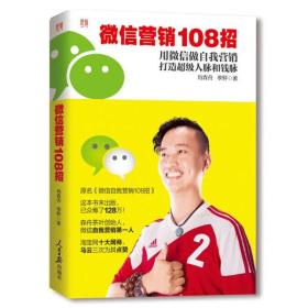 微信营销108招用微信做自我营销打造超级人脉和钱脉