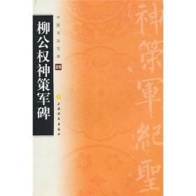 中国书法宝库(25)：柳公权神策军碑