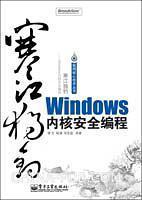 寒江独钓：Windows内核安全编程