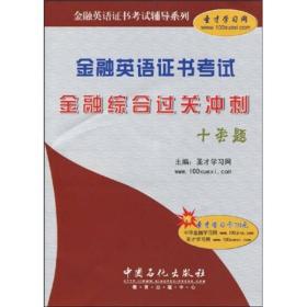 金融英语证书考试辅导系列：金融英语证书考试金融综合过关冲刺十套题