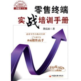 零售终端实战培训手册 龚震波 中国经济出版社 2009年06月01日 9787501787180