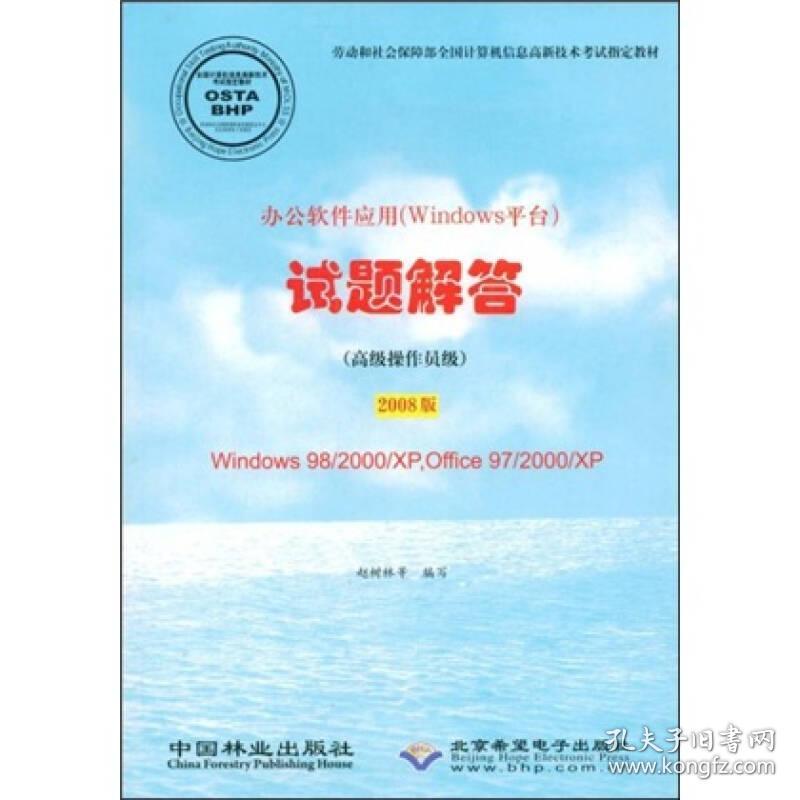 办公软件应用（Windows平台）试题解答:2008版[ 高级操作员级]