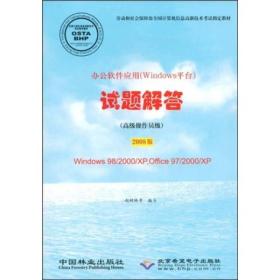 办公软件应用（Windows平台）试题解答（高级操作员级）2005修订版