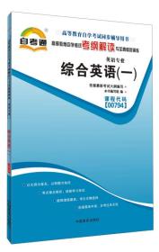 天一自考通·高等教育自学考试考纲解读与全真模拟演练：综合英语（1）（英语专业）