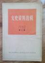 文史资料选辑:1980年 第三辑