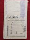 空有玉貌1993年
