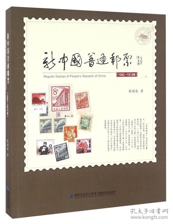 新中国普通邮票（1950-1974年）