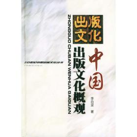 中国出版文化概观——20世纪中国出版文化丛书