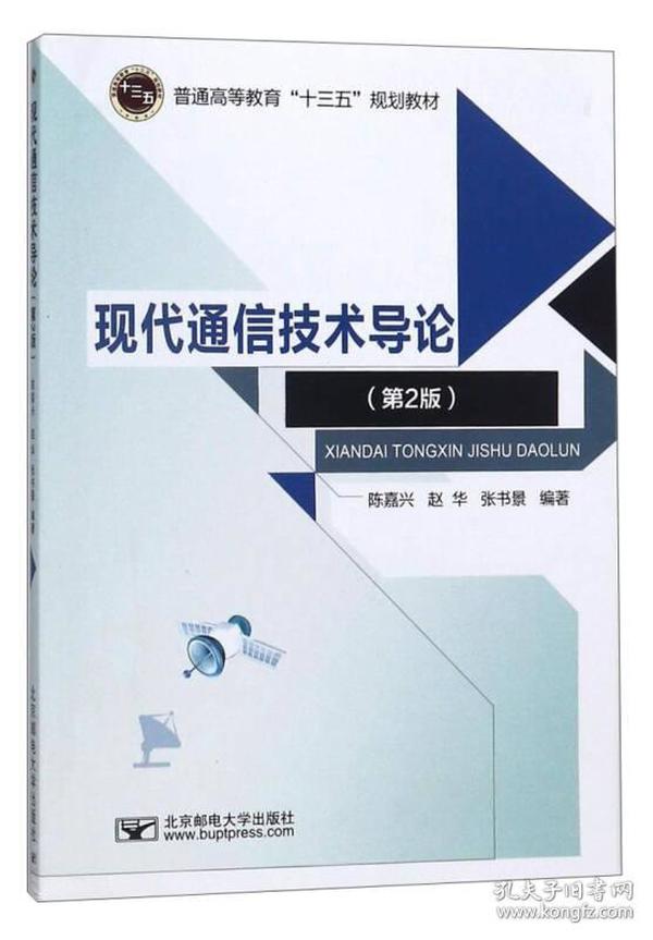 现代通信技术导论第2版第二版陈嘉兴北京邮电大学出版社