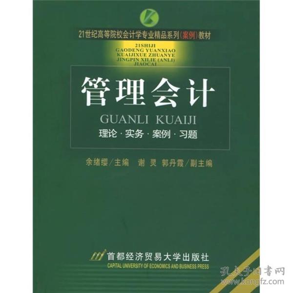 21世纪高等院校会计学专业精品系列（案例）教材：管理会计