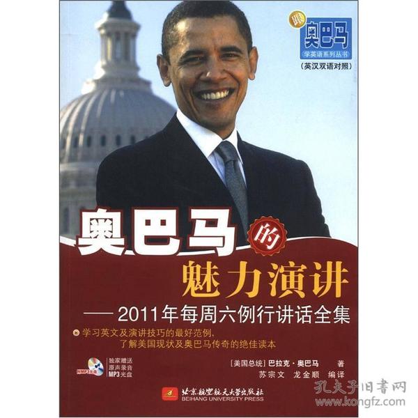 正版新书 奥巴马的魅力演讲：2011年每周六例行讲话全集 201208-1版1次