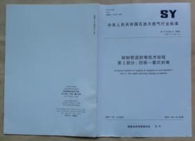 中华人民共和国石油天然气行业标准 SY/T 6150.2 — 2003：钢制管道封堵技术规程 第2部分——挡板、囊式封堵