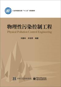 物理性污染控制工程工业和信息化部刘惠玲电子工业出版社9787300182858