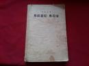 1954年1版1印【叶普盖尼奥涅金】普希金著，大32开本380页，人民文学出版社，内带精美插图页。