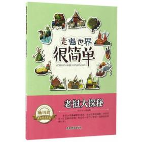 走遍世界很简单:老挝大探秘