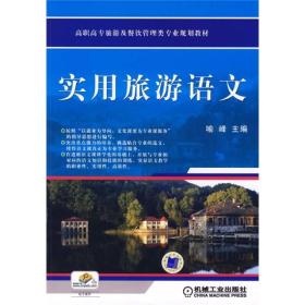 高职高专旅游及餐饮管理类专业规划教材：实用旅游语文