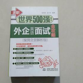 求职世界500强！外企英语面试全攻略（案例全景解析版）