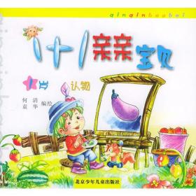 正版包邮 1+1亲亲宝贝 1岁系列 套装全5本