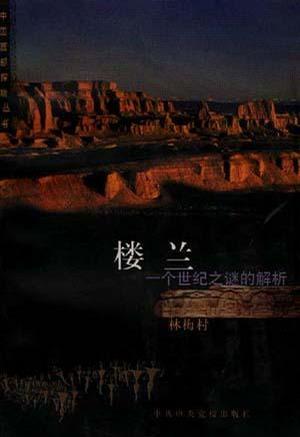 樓蘭：一個(gè)世紀(jì)之謎的解析