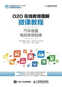 O2O在线教育图解微课教程——汽车底盘电控系统检修