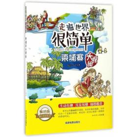 走遍世界很简单：柬埔寨大探秘（四色）（畅销版）