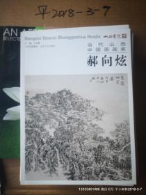当代山西中国画画家作品集 20册全