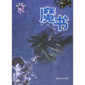 魔界系列:魔书