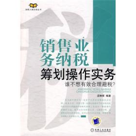 销售业务纳税筹划操作实务：谁不想有效合理避税？