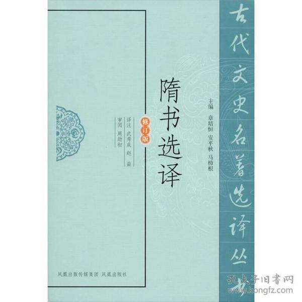 古代文史名著选译丛书：隋书选译（修订版）