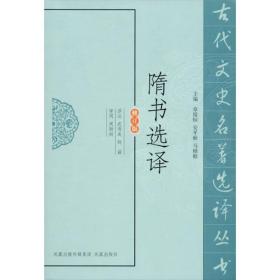 新书--古代文史名著选译丛书：隋书选译（修订版）