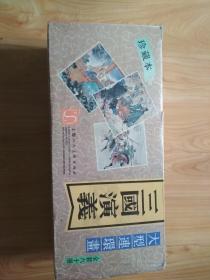 三国演义、大型连环画-珍藏本全六十册-94年一版一印（品尚可）