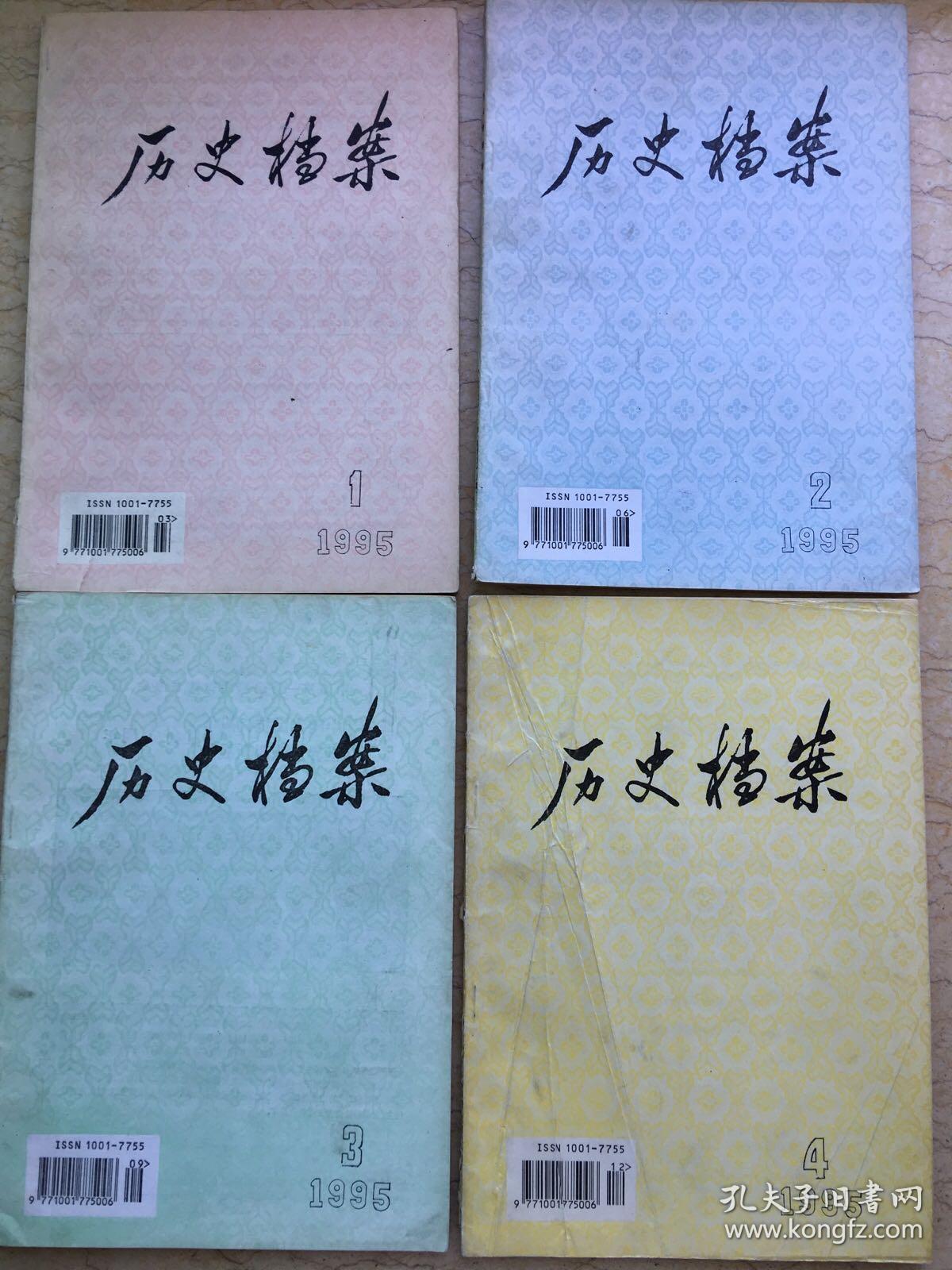 历史档案 1995.1-4期x1