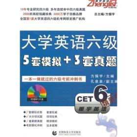 大学英语六级5套模拟+3套真题