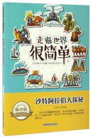 走遍世界很简单：沙特阿拉伯大探秘（四色） 修订版