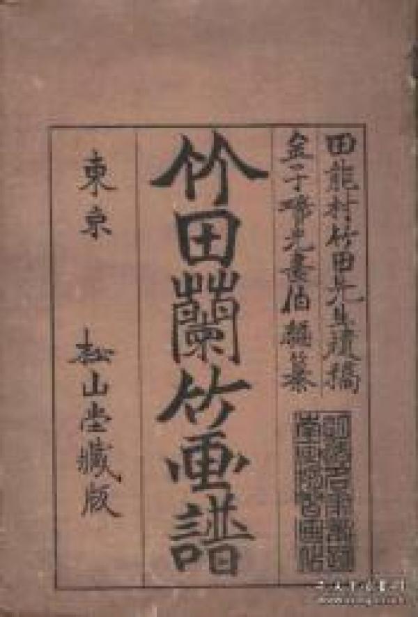 《竹田兰竹画谱》 2册全，1917年 ，金子瑞光画伯編,松山堂蔵版,大 正6年