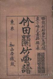 《竹田兰竹画谱》 2册全，1917年 ，金子瑞光画伯编,松山堂蔵版,大 正6年